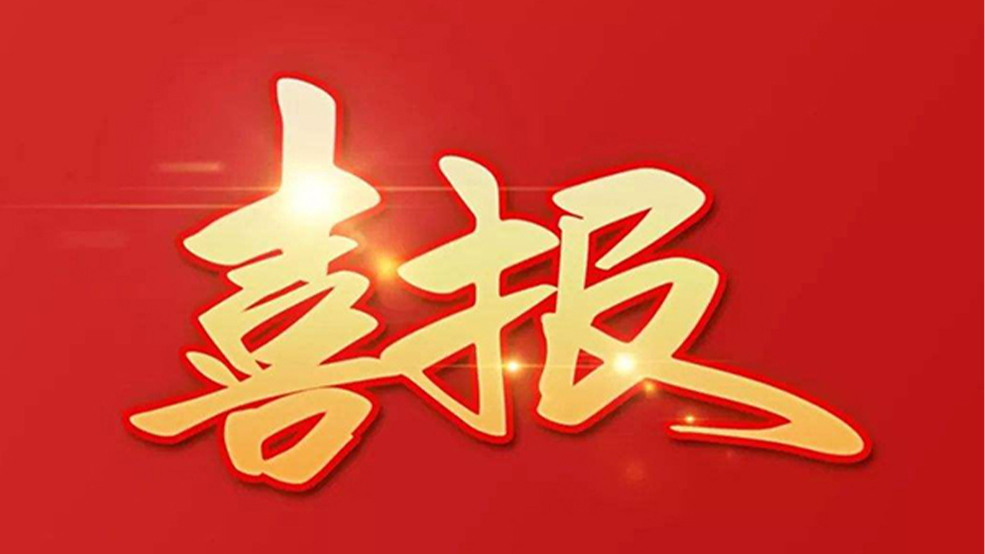 喜報(bào)！浙江石化閥門有限公司獲評(píng)“百?gòu)?qiáng)企業(yè)”“五星企業(yè)”“省級(jí)裝備制造業(yè)首臺(tái)（套）”等榮譽(yù)
