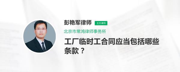 北京市工廠臨時工勞動合同應包含的核心條款