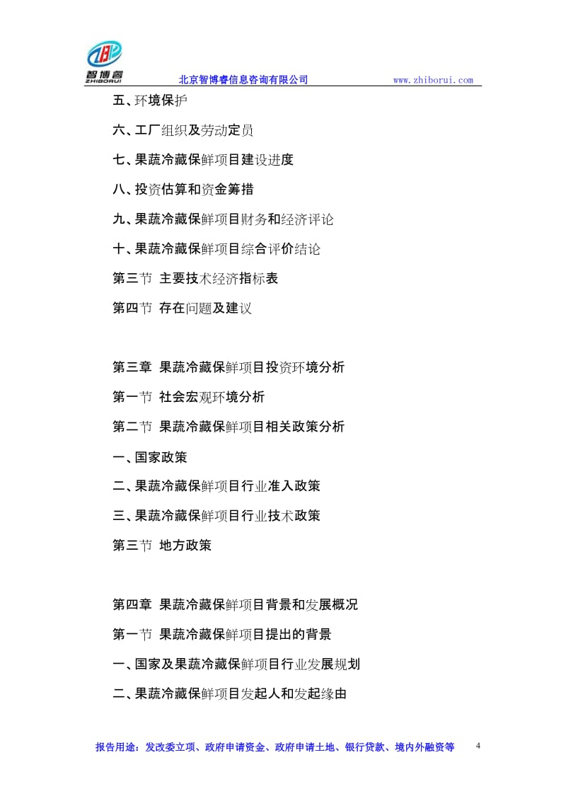 北京果蔬冷藏保鮮項(xiàng)目可行性研究及信息咨詢服務(wù)成效分析