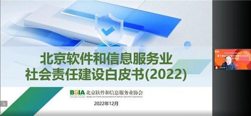 《北京軟件和信息服務業(yè)社會責任建設白皮書》發(fā)布 推動行業(yè)責任與創(chuàng)新協(xié)同發(fā)展